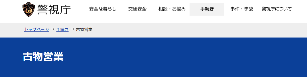 警視庁の古物商のページ